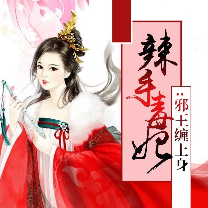 辣手毒妃：邪王缠上身