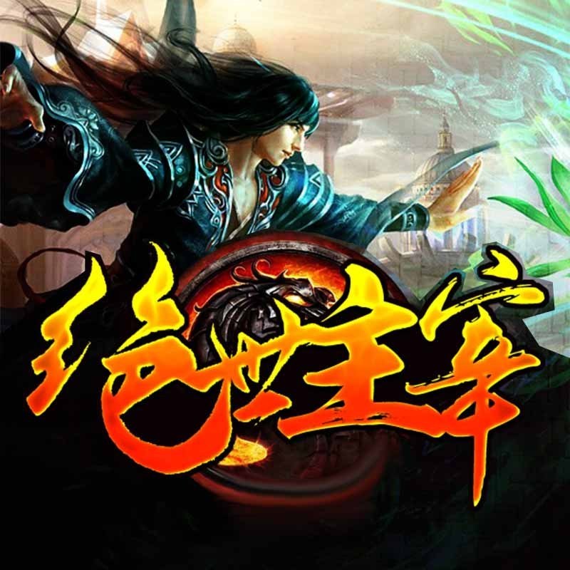 绝世主宰