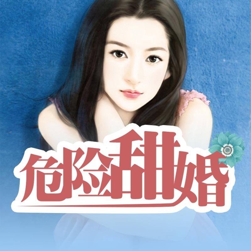 危险甜婚