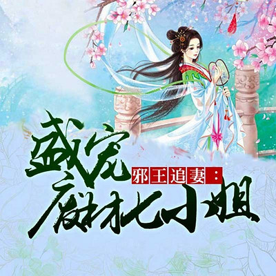 邪王追妻：盛宠废材七小姐