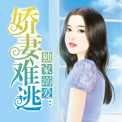 独家溺爱:娇妻难逃 独家溺爱:娇妻难逃