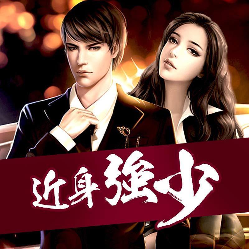 近身强少