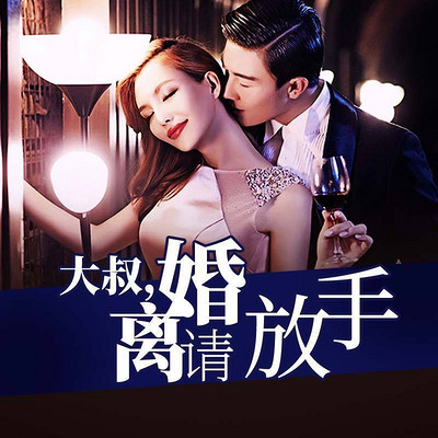 大叔,离婚请放手 大叔,离婚请放手