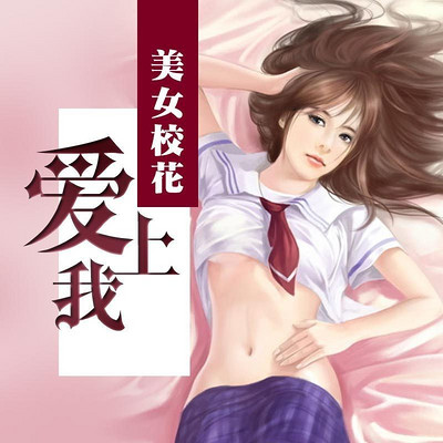 美女校花爱上我