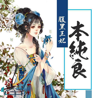 腹黑王妃本纯良 腹黑王妃本纯良