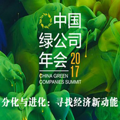 中国绿公司年会频道