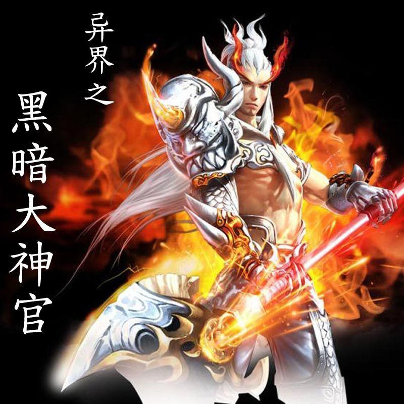异界之黑暗大神官