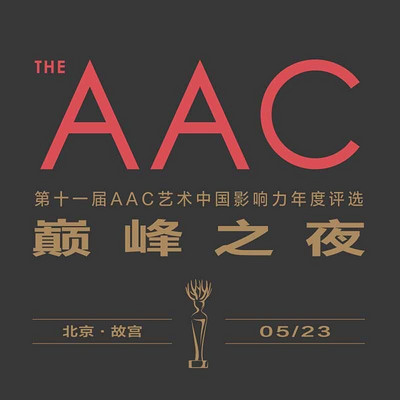 第十一届“AAC艺术中国”年度影响力评选
