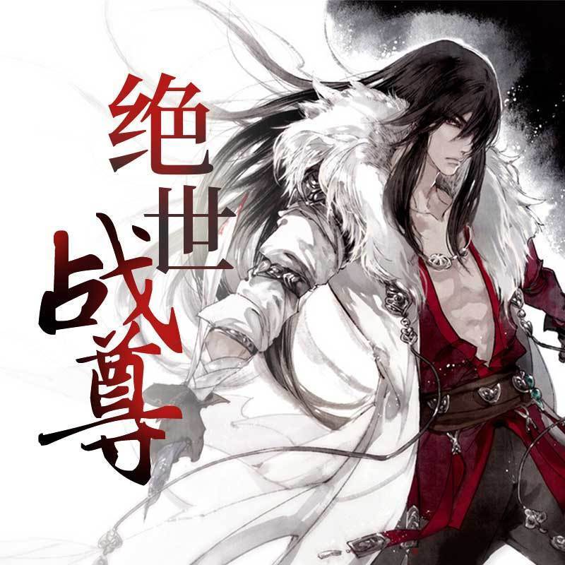 绝世战尊