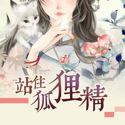 站住,狐狸精 站住,狐狸精