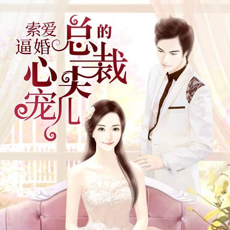 索爱逼婚：总裁的心尖宠儿