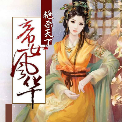 艳杀天下，帝女风华