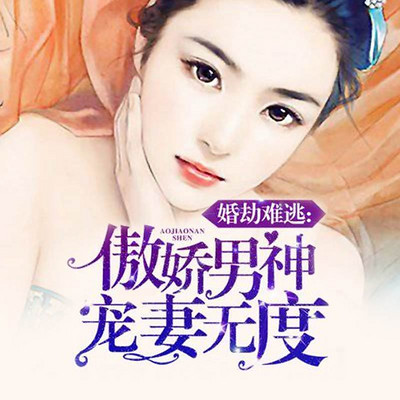 婚劫难逃:傲娇男神宠妻无度 婚劫难逃:傲娇男神宠妻无度