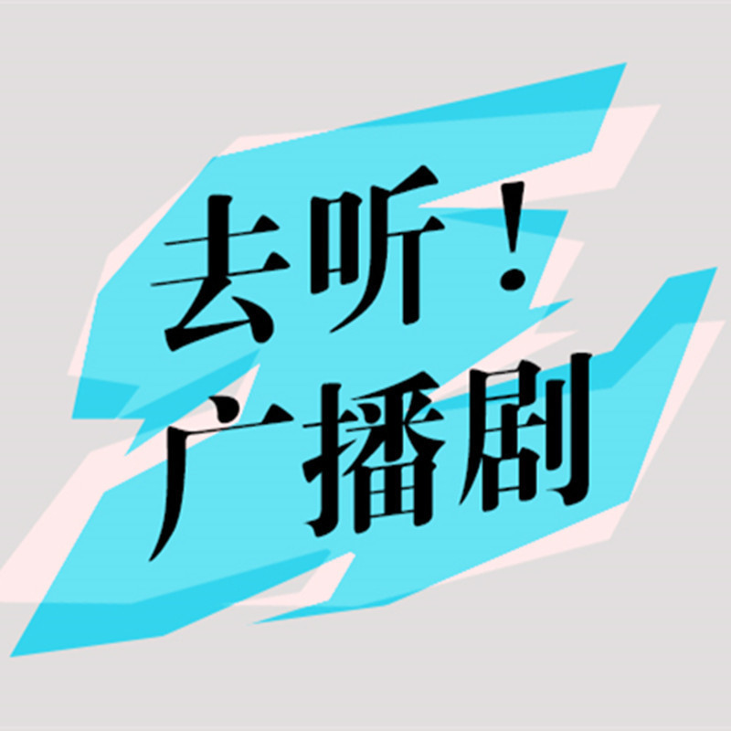 去听广播剧
