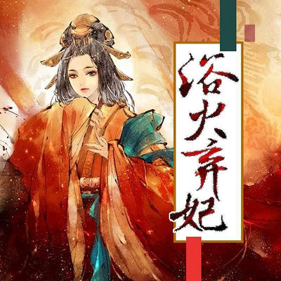 浴火弃妃 浴火弃妃