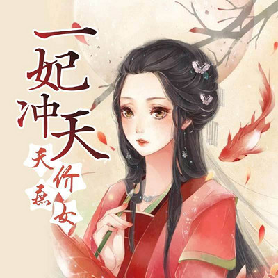 一妃冲天：天价庶女