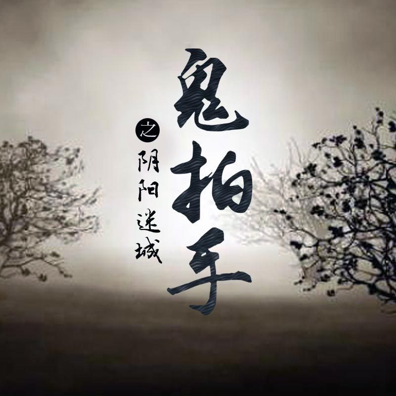 鬼拍手之阴阳迷城