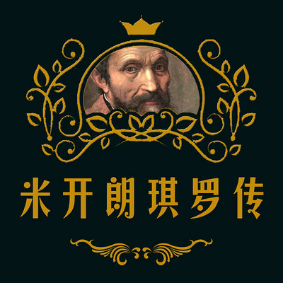 米开朗琪罗传 米开朗琪罗传