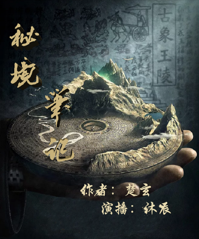 《秘境笔记》