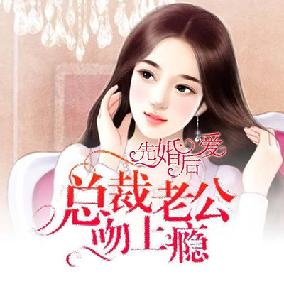 先婚后恋:总裁老公宠上瘾 先婚后恋:总裁老公宠上瘾