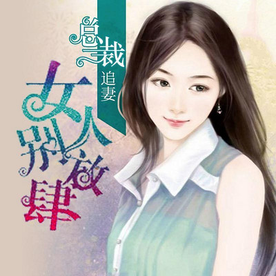 总裁追妻：女人，别放肆