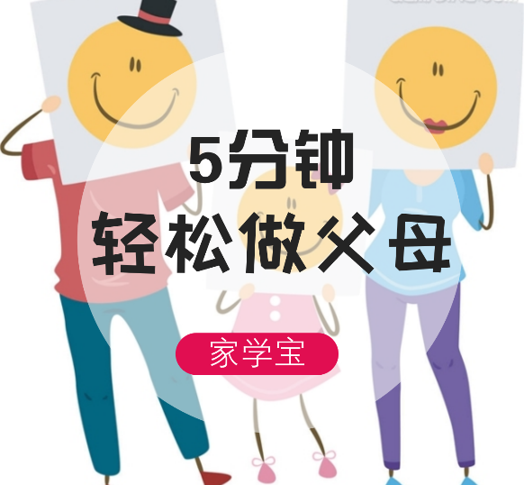 5分钟轻松做父母