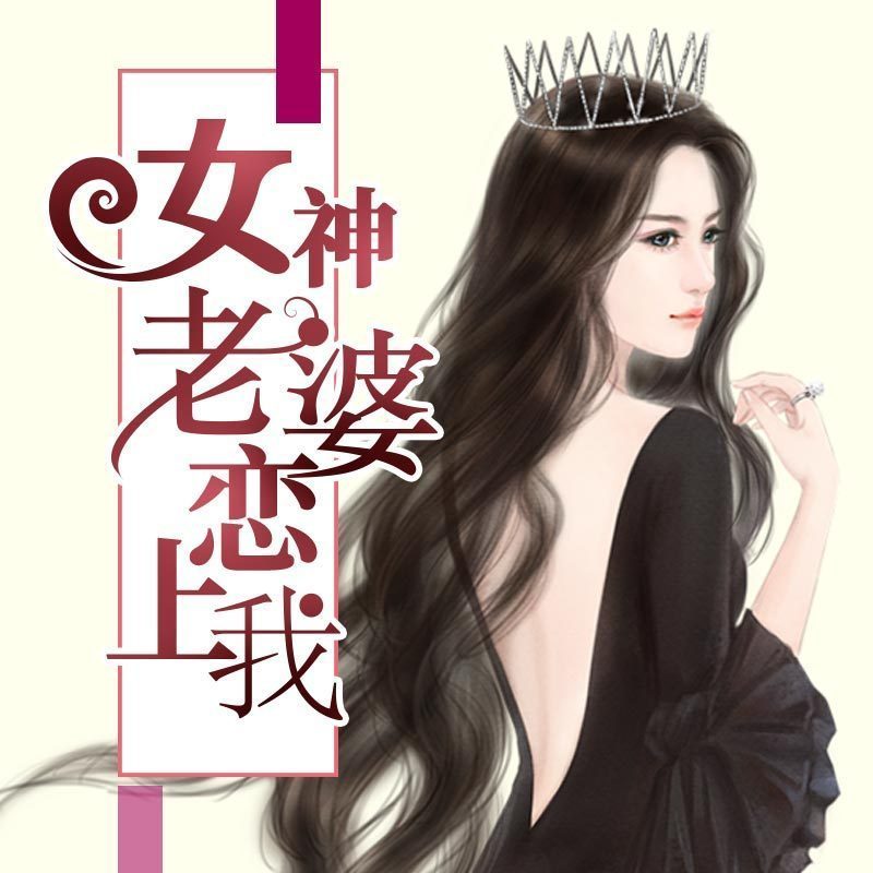 女神老婆恋上我