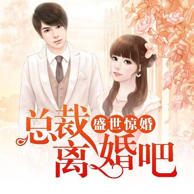 盛世惊婚：总裁，离婚吧