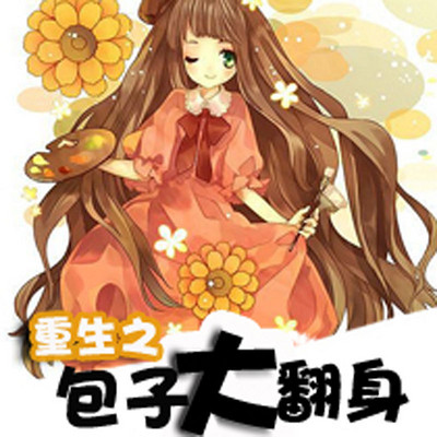 重生之包子大翻身 重生之包子大翻身