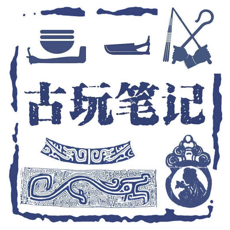 古玩笔记