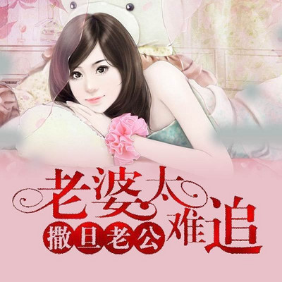 撒旦老公：老婆太难追