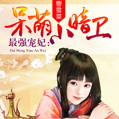 最强宠妃:呆萌小暗卫 最强宠妃:呆萌小暗卫