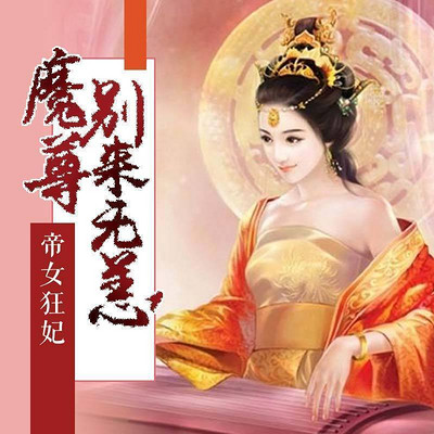 帝女狂妃：魔尊别来无恙