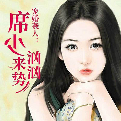 宠婚袭人:席少来势汹汹 宠婚袭人:席少来势汹汹