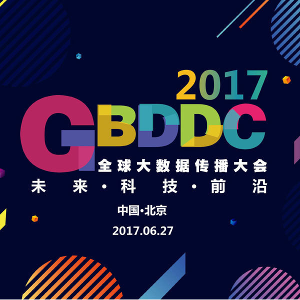 2017 GBDDC 全球大数据传播大会