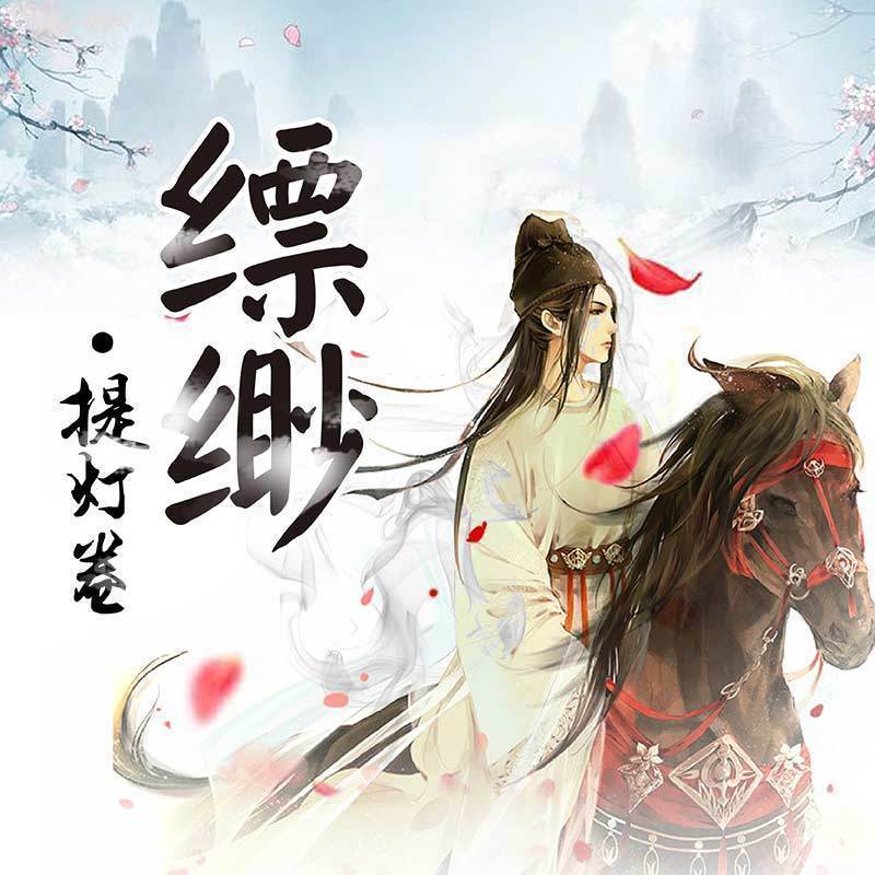 缥缈·提灯卷
