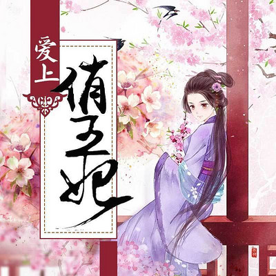 爱上俏王妃 爱上俏王妃