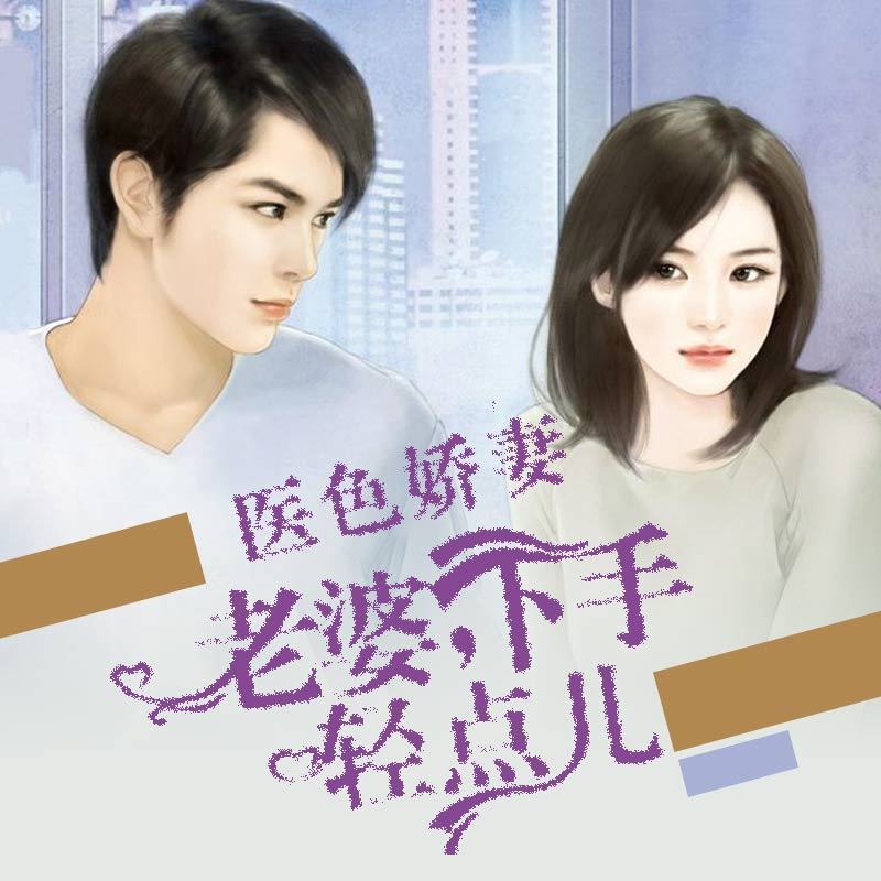 医色娇妻：总裁乖乖就擒