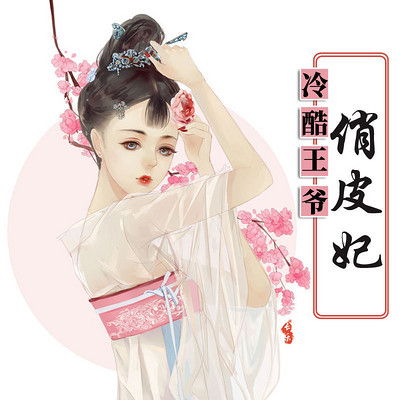 冷酷王爷俏皮妃 冷酷王爷俏皮妃