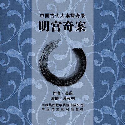 明宫奇案 明宫奇案