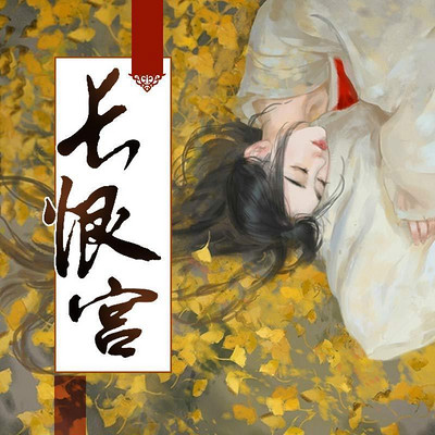 长恨宫 长恨宫