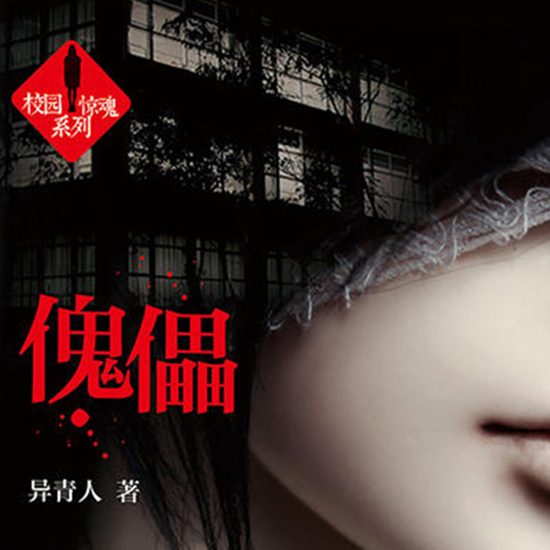 傀儡