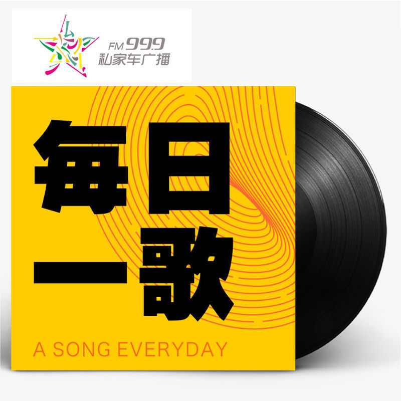 每日一歌