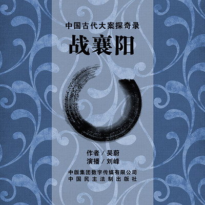 战襄阳 战襄阳