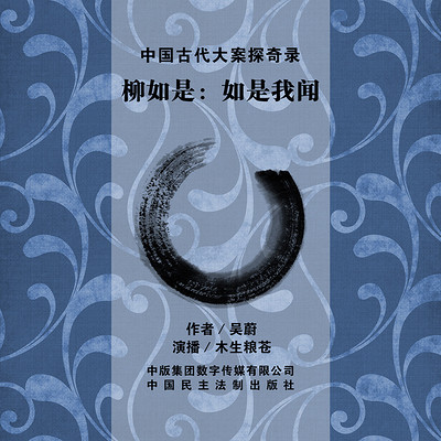 柳如是-如是我闻 柳如是-如是我闻