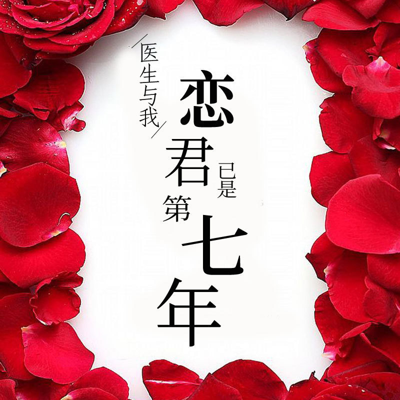 医生与我，恋君已是第七年
