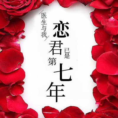 医生与我，恋君已是第七年