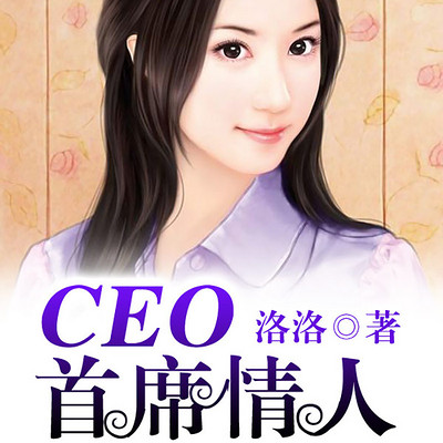 CEO首席情人