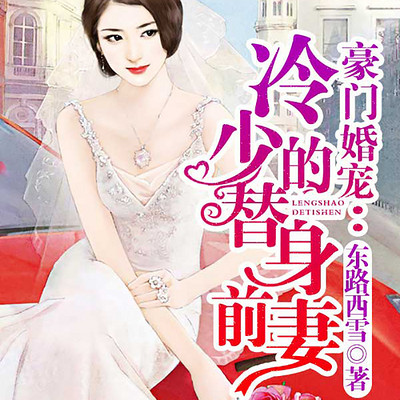 豪门婚宠：冷少的替身前妻