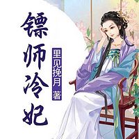 镖师冷妃